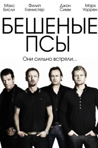 Бешеные псы Бешеные псы