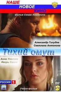 Тихий омут Тихий омут