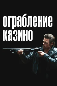 Ограбление казино Ограбление казино