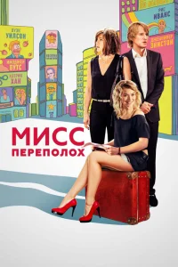 Мисс Переполох Мисс Переполох