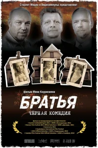 Братья Братья