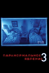 Паранормальное явление 3 Паранормальное явление 3