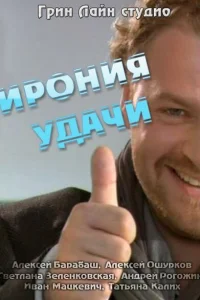 Ирония удачи Ирония удачи