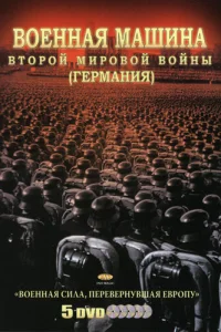 Военная машина Второй мировой войны: Германия Военная машина Второй мировой войны: Германия