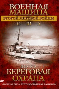 Военная машина Второй мировой войны: США Военная машина Второй мировой войны: США