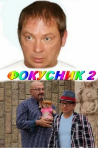 Фокусник 2 Фокусник 2