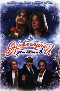 Новогодний детектив Новогодний детектив