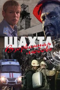 Шахта. Взорванная любовь Шахта. Взорванная любовь