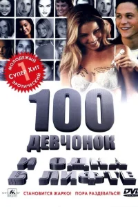 100 девчонок и одна в лифте 100 девчонок и одна в лифте