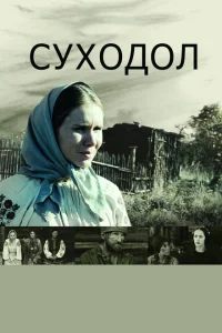Суходол Суходол