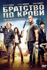 Братство по крови Братство по крови
