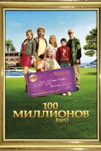 100 миллионов евро 100 миллионов евро