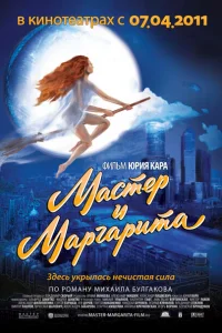 Мастер и Маргарита Мастер и Маргарита