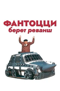 Фантоцци берет реванш Фантоцци берет реванш