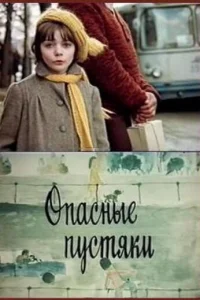 Опасные пустяки Опасные пустяки