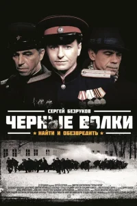 Чёрные волки Чёрные волки