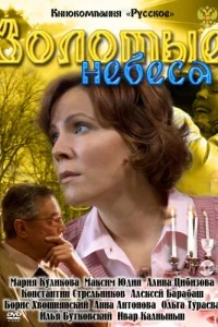 Золотые небеса Золотые небеса