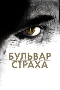 Бульвар страха Бульвар страха
