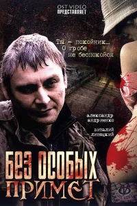 Без особых примет Без особых примет