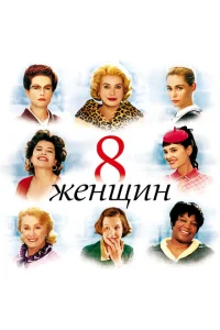 8 женщин 8 женщин