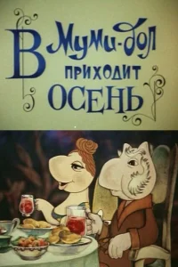 В Муми-дол приходит осень В Муми-дол приходит осень
