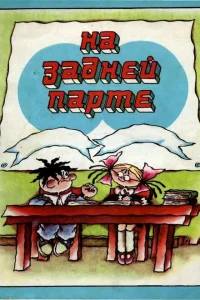 На задней парте На задней парте
