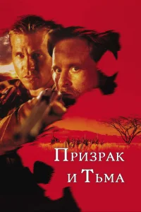 Призрак и Тьма Призрак и Тьма