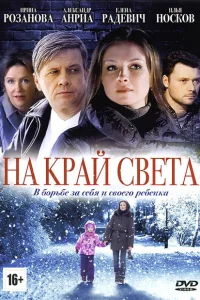 На край света На край света