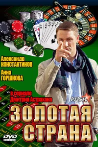 Золотая страна Золотая страна