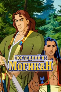 Последний из могикан Последний из могикан