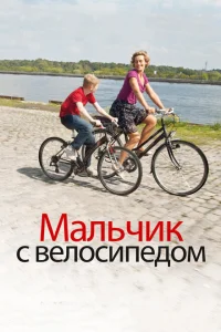 Мальчик с велосипедом Мальчик с велосипедом