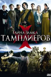 Тайна замка тамплиеров Тайна замка тамплиеров