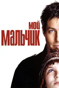 Мой мальчик Мой мальчик