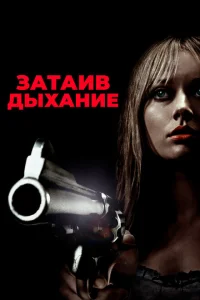 Затаив дыхание Затаив дыхание