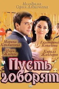 Пусть говорят Пусть говорят