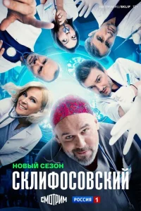 Склифосовский Склифосовский