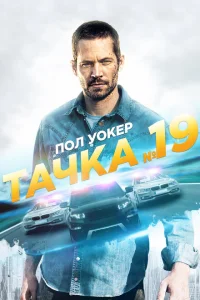 Тачка №19 Тачка №19
