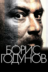 Борис Годунов Борис Годунов