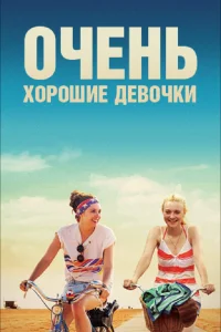 Очень хорошие девочки Очень хорошие девочки