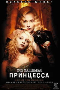 Моя маленькая принцесса Моя маленькая принцесса