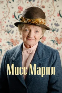 Мисс Марпл Мисс Марпл