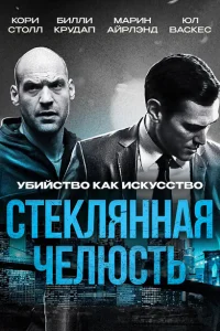 Стеклянная челюсть Стеклянная челюсть