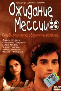 Ожидание Мессии Ожидание Мессии