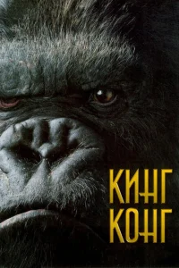 Кинг Конг Кинг Конг