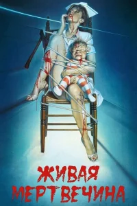 Живая мертвечина Живая мертвечина