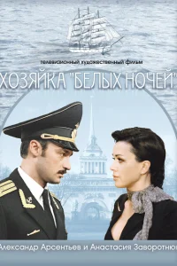 Хозяйка «Белых ночей» Хозяйка «Белых ночей»