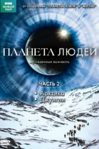 BBC: Планета людей BBC: Планета людей