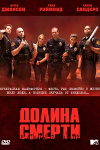 Долина смерти Долина смерти