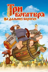 Три богатыря на дальних берегах Три богатыря на дальних берегах