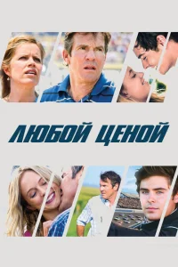 Любой ценой Любой ценой